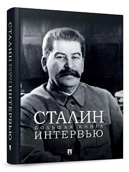 Сталин. Большая книга интервью. - купить в магазине Кассандра, фото, 9785392422326, 