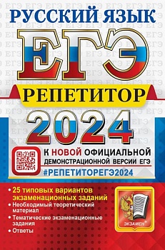 ЕГЭ. Русский язык-2024. Репетитор. - купить в магазине Кассандра, фото, 9785377196068, 