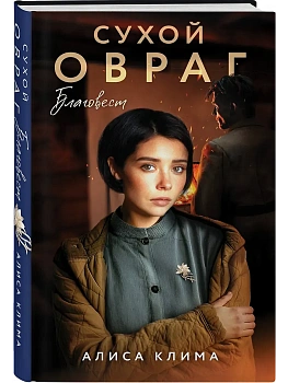 Сухой овраг. Благовест (Сухой овраг #3) - купить в магазине Кассандра, фото, 9785042109447, 