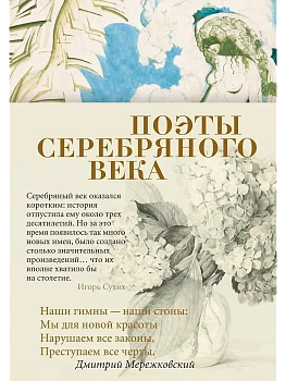 Поэты Серебряного века - купить в магазине Кассандра, фото, 9785389194809, 
