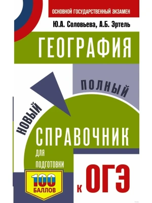 ОГЭ.География. Новый полный справочник для подготовки к ОГЭ- купить в магазине Кассандра, фото, 9785171888008, 