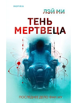 Тень мертвеца. Последнее дело Фан Му (#5) - купить в магазине Кассандра, фото, 9785042021046, 