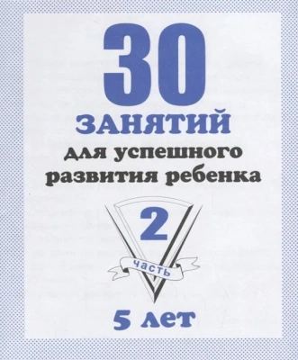 Весна-дизайн.30 занятий для подготовки к школе.Раб.тетр.5лет.Часть 2- купить в магазине Кассандра, фото, 2000000022741, 