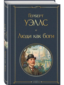 Люди как боги - купить в магазине Кассандра, фото, 9785041868956, 