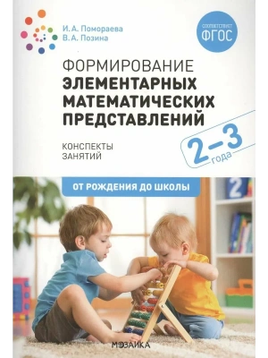 ФГОС.ФОП.Формирование элементарных математических представлений. 2-3 года.- купить в магазине Кассандра, фото, 9785431542848, 