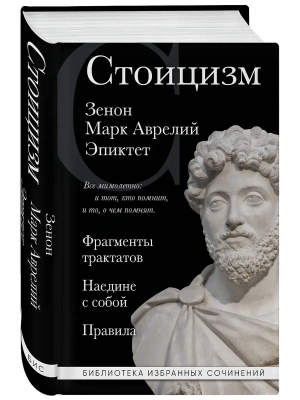 Стоицизм. Зенон, Марк Аврелий, Эпиктет- купить в магазине Кассандра, фото, 9785041820480, 