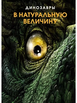 Динозавры в натуральную величину - купить в магазине Кассандра, фото, 9785389208131, 