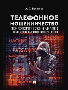 Телефонное мошенничество: психологический анализ и технологии развития устойчивости. Научно-практич. пос.-М.:Проспект,2026. - купить в магазине Кассандра, фото, 9785392454525, 