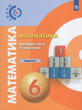 Математика 6кл.Сферы.Задачник.2023.ФГОС - купить в магазине Кассандра, фото, 9785090963794, 