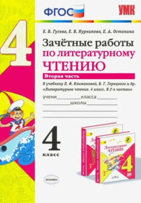Литературное чтение 4 класс Климанова. Горецкий. Зачетные работы. часть 2. ФГОС 2020- купить в магазине Кассандра, фото, 9785377148715, 