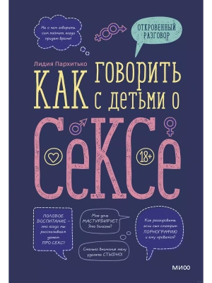 Как говорить с детьми о сексе- купить в магазине Кассандра, фото, 9785001699576, 