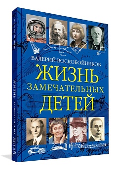 ЖЗД Жизнь замечательных детей. Книга третья. - купить в магазине Кассандра, фото, 9785001323983, 
