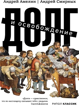 Долг и освобождение - купить в магазине Кассандра, фото, 9785386156367, 