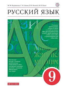 Русский язык 9кл.Разумовская.2025. - купить в магазине Кассандра, фото, 9785091122671, 