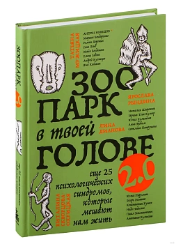 Зоопарк в твоей голове 2.0. Еще 25 психологических синдромов, которые мешают нам жить - купить в магазине Кассандра, фото, 9785041890490, 