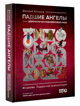 Падшие ангелы: демонология средневековой Руси - купить в магазине Кассандра, фото, 9785171372521, 