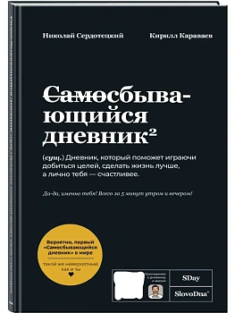 Самосбывающийся дневник SlovoDna (Черная обложка) - купить в магазине Кассандра, фото, 9785042265556, 
