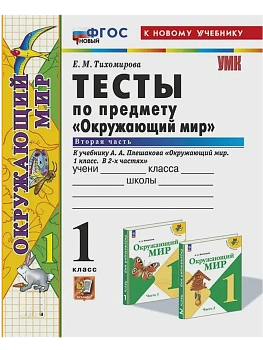 Окружающий мир 1кл.Плешаков.Тесты.ч.2.ФГОС НОВЫЙ (четыре краски) (к новому учебнику) Школа России - купить в магазине Кассандра, фото, 9785377213062, 
