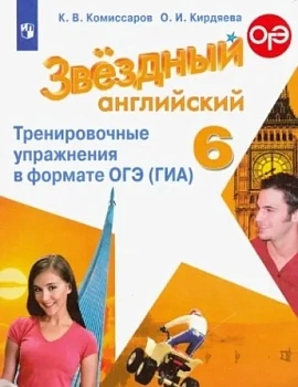 Звездный английский 6кл.Тренировочные упражнения в формате ГИА.2024.ФГОС - купить в магазине Кассандра, фото, 9785091122039, 