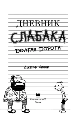 Дневник слабака-9. Долгая дорога- купить в магазине Кассандра, фото, 9785171152994, 