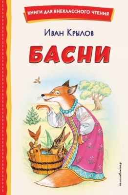 Басни (ил. И. Петелиной)- купить в магазине Кассандра, фото, 9785041666521, 