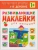 Развивающие наклейки для малышей.В деревне- купить в магазине Кассандра, фото, 9785431504174, 