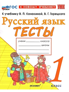 Русский язык 1кл.Канакина.Тесты.ФГОС НОВЫЙ (к новому учебнику) - купить в магазине Кассандра, фото, 9785377215561, 