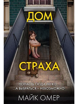 Дом страха (#3) - купить в магазине Кассандра, фото, 9785042437656, 