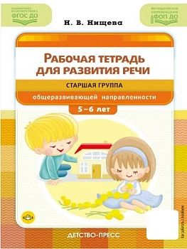 Рабочая тетрадь для развития речи.Старшая группа С 5 до 6 лет - купить в магазине Кассандра, фото, 9785907858268, 