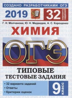 ОГЭ. Химия-2019. 32 варианта. Типовые тестовые задания. 30 ТТЗ- купить в магазине Кассандра, фото, 9785377135692, 