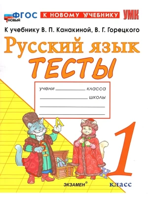Русский язык 1кл.Канакина.Тесты.ФГОС НОВЫЙ (к новому учебнику)- купить в магазине Кассандра, фото, 9785377215561, 
