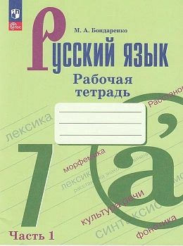 Русский язык 7кл.Баранов.Рабочая тетрадь.Ч.1.2023.Новый ФПУ - купить в магазине Кассандра, фото, 9785090996600, 
