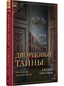 Дворцовые тайны - купить в магазине Кассандра, фото, 9785446144389, 