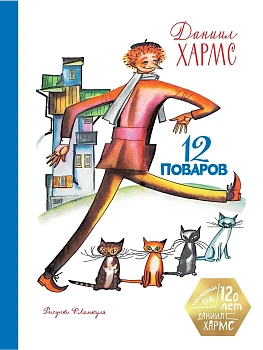 12 поваров (юбилейное издание) - купить в магазине Кассандра, фото, 9785389287105, 
