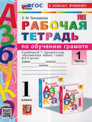 Азбука 1кл.Горецкий.Раб.тетр.по обучению грамоте.Ч.1.ФГОС НОВЫЙ (к новому учебнику)- купить в магазине Кассандра, фото, 9785377198291, 