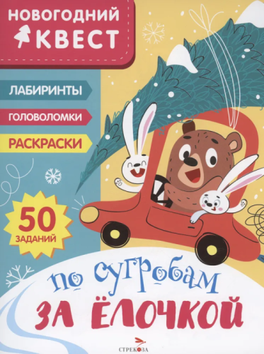 Новогодний квест. По сугробам за елочкой- купить в магазине Кассандра, фото, 9785995157274, 