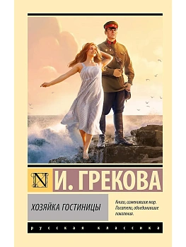 Хозяйка гостиницы - купить в магазине Кассандра, фото, 9785171681357, 