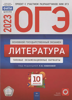 ОГЭ. Литература-2023. 10 вариантов - купить в магазине Кассандра, фото, 9785445416241, 