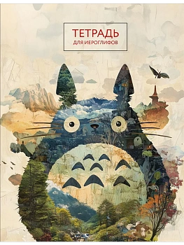 Тетрадь для иероглифов (Тоторо) - купить в магазине Кассандра, фото, 9785042088230, 