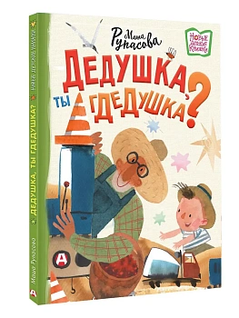 Дедушка, ты гдедушка? - купить в магазине Кассандра, фото, 9785171796907, 