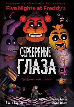 ФНАФ Серебряные глаза. Графический роман (#1) - купить в магазине Кассандра, фото, 9785041070038, 