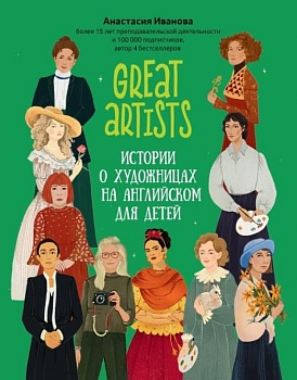 Great Explorers: истории на английском для начинающих изучать язык - купить в магазине Кассандра, фото, 9785222415443, 