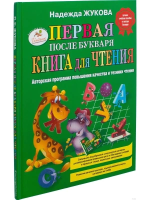 Первая после Букваря книга для чтения- купить в магазине Кассандра, фото, 9785699475247, 