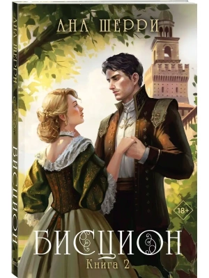 Бисцион. Книга 2- купить в магазине Кассандра, фото, 9785041770631, 