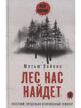 Лес нас найдет - купить в магазине Кассандра, фото, 9785386151225, 