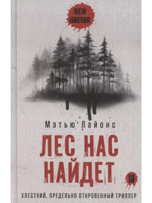 Лес нас найдет- купить в магазине Кассандра, фото, 9785386151225, 