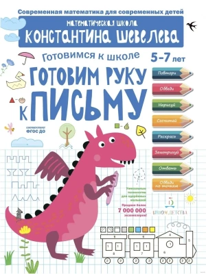 Готовим руку к письму- купить в магазине Кассандра, фото, 9785090916769, 