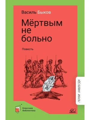 Мертвым не больно. Повесть.- купить в магазине Кассандра, фото, 9785907546684, 