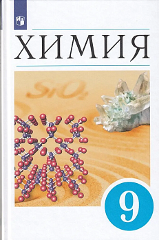 Химия 9 класс Еремин. 2022. - купить в магазине Кассандра, фото, 9785090917285, 