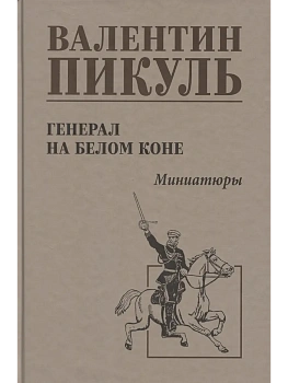 С/С Пикуль Генерал на белом коне  (12+) - купить в магазине Кассандра, фото, 9785448447686, 